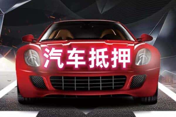 龙岩诚信二手车抵押